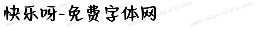 快乐呀字体转换