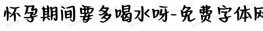 怀孕期间要多喝水呀字体转换