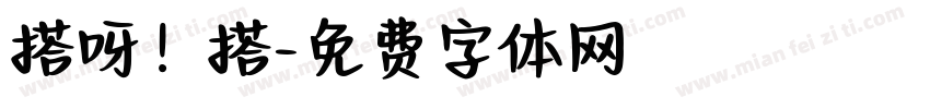 搭呀！搭字体转换