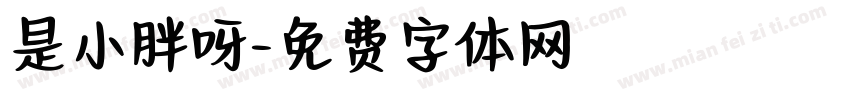 是小胖呀字体转换