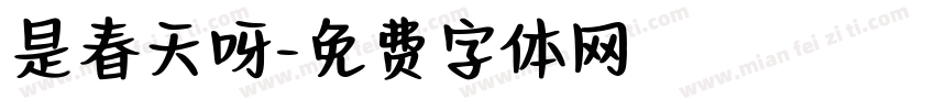 是春天呀字体转换
