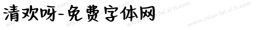 清欢呀字体转换