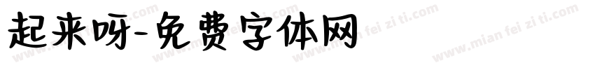 起来呀字体转换