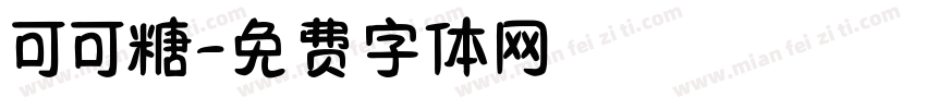 可可糖字体转换