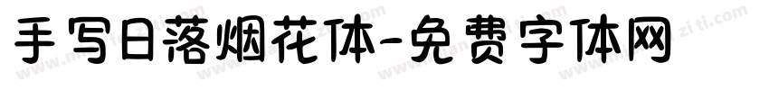 手写日落烟花体字体转换