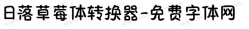日落草莓体转换器字体转换