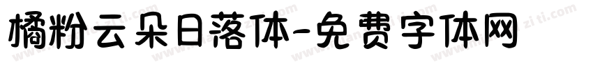 橘粉云朵日落体字体转换