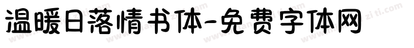 温暖日落情书体字体转换