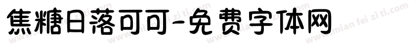 焦糖日落可可字体转换