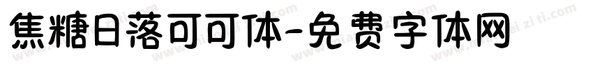焦糖日落可可体字体转换
