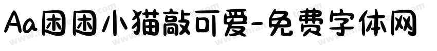 Aa困困小猫敲可爱字体转换