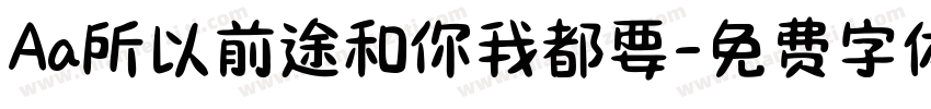 Aa所以前途和你我都要字体转换