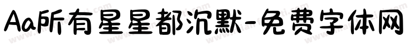 Aa所有星星都沉默字体转换
