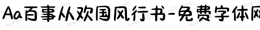 Aa百事从欢国风行书字体转换