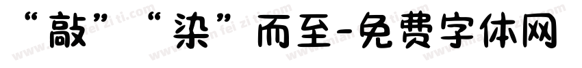 “敲”“染”而至字体转换