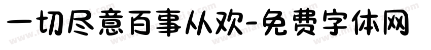 一切尽意百事从欢字体转换