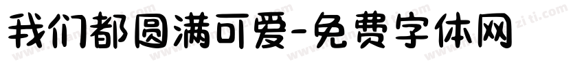 我们都圆满可爱字体转换