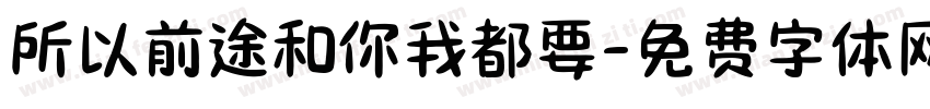 所以前途和你我都要字体转换