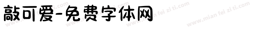 敲可爱字体转换