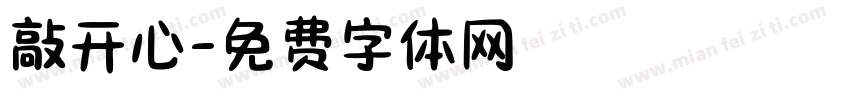 敲开心字体转换