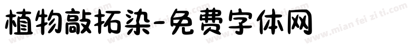 植物敲拓染字体转换