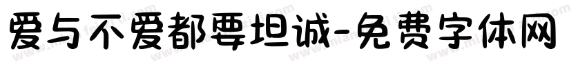 爱与不爱都要坦诚字体转换