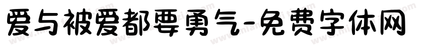 爱与被爱都要勇气字体转换 爱与被爱都要勇气字体转换