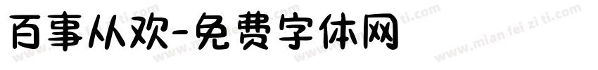 百事从欢字体转换