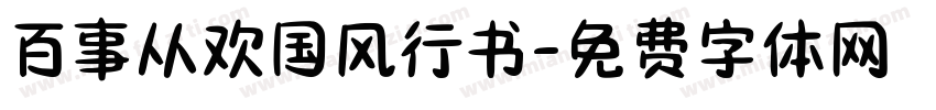 百事从欢国风行书字体转换