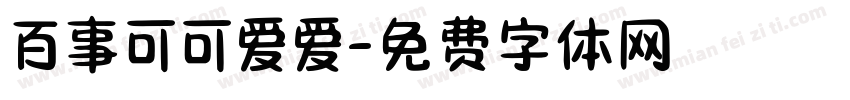 百事可可爱爱字体转换