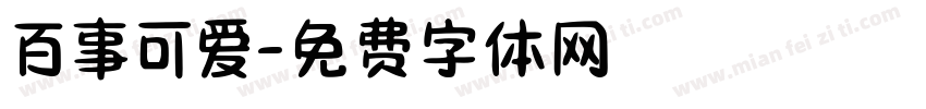 百事可爱字体转换