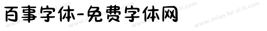 百事字体字体转换