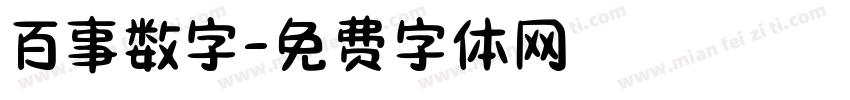 百事数字字体转换