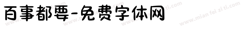 百事都要字体转换