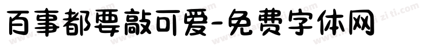 百事都要敲可爱字体转换
