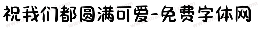祝我们都圆满可爱字体转换
