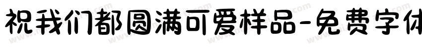 祝我们都圆满可爱样品字体转换