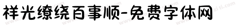 祥光缭绕百事顺字体转换