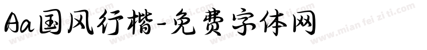 Aa国风行楷字体转换