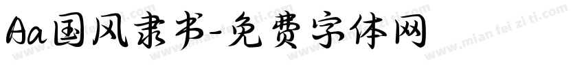 Aa国风隶书字体转换