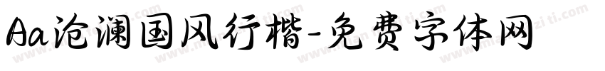 Aa沧澜国风行楷字体转换