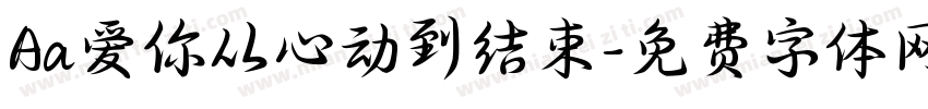Aa爱你从心动到结束字体转换