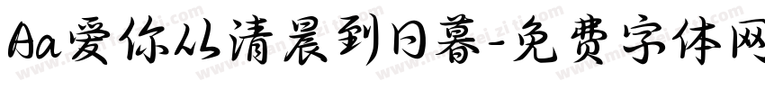 Aa爱你从清晨到日暮字体转换