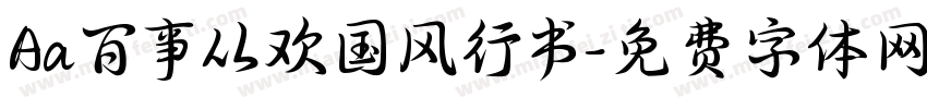 Aa百事从欢国风行书字体转换