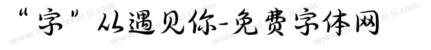 “字”从遇见你字体转换