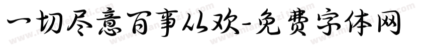 一切尽意百事从欢字体转换
