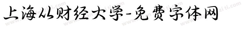 上海从财经大学字体转换