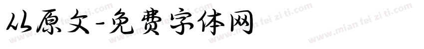 从原文字体转换