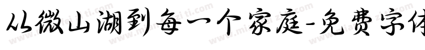 从微山湖到每一个家庭字体转换