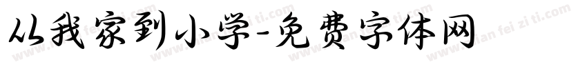 从我家到小学字体转换